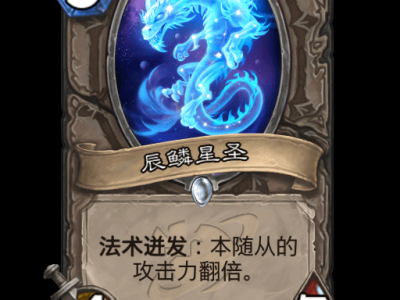 炉石传说：辰鳞星圣卡牌详解