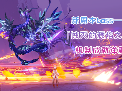 原神蚀灭的源焰之主怎么打