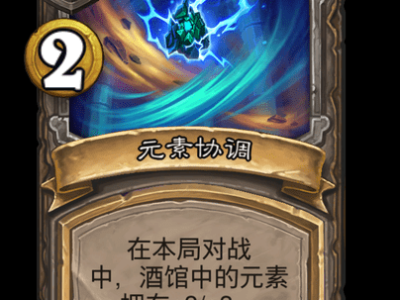 炉石传说酒馆战棋新酒馆法术元素协调介绍