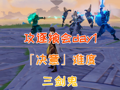 原神攻逐飨会第一关攻略