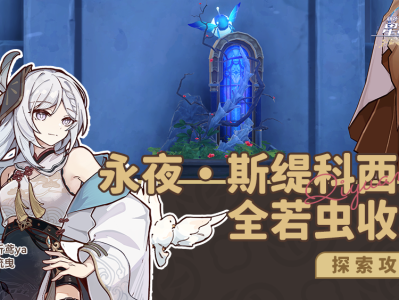 崩坏星穹铁道龙骸古城斯缇科西亚若虫收集攻略