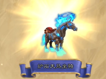 魔兽世界炉石天马怎么获取