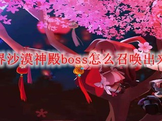 迷你世界沙漠神殿boss怎么召唤出来2025年