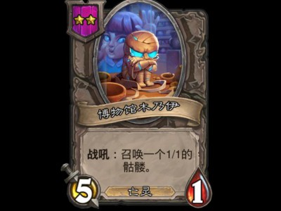 炉石战棋新伙伴：博物馆木乃伊详解