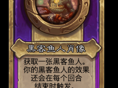 炉石传说酒馆战棋新大饰品黑客鱼人肖像介绍