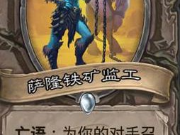 《炉石传说》斯塔哈的大乱斗萨隆铁矿监工​点评