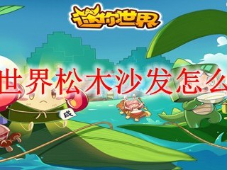 迷你世界松木沙发怎么制作