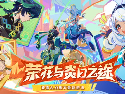 《原神》5.0版本预计何时推出？