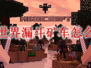 我的世界漏斗矿车怎么合成