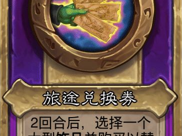 炉石传说酒馆战棋小饰品旅途兑换券效果介绍