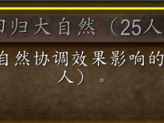 魔兽世界怀旧服巫妖王之怒重返自然成就指南