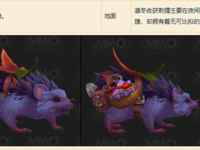 魔兽世界凛冬收获刺猬坐骑怎么获得