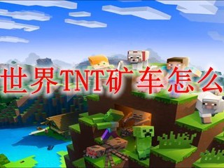 我的世界TNT矿车怎么合成