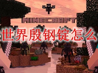 我的世界殷钢锭怎么合成