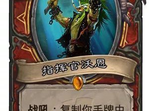 《炉石传说》拉斯哈卡大乱斗指挥官沃恩点评