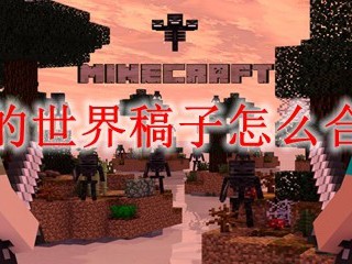 我的世界稿子怎么合成