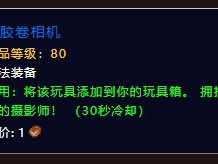 如何获取《魔兽世界》中的无胶卷相机？