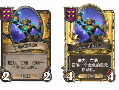 炉石传说酒馆战棋新随从自动装配机介绍