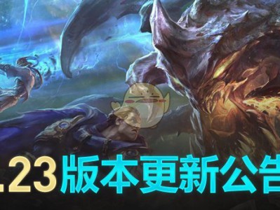 《LOL》国服8.23版更新内容一览