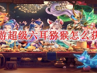 梦幻西游超级六耳猕猴怎么获得2025