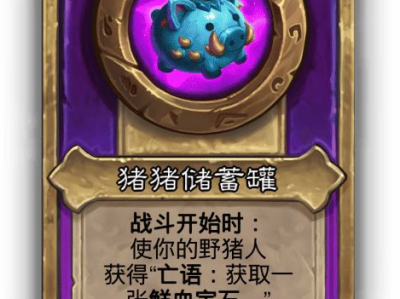 炉石传说酒馆战棋小饰品猪猪储蓄罐效果介绍