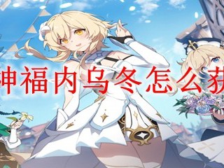如何取得《原神》中的福内乌冬？