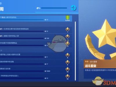 《堡垒之夜》第八赛季第三周任务攻略