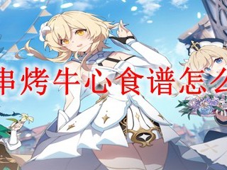 原神烤串牛心食谱如何获取？