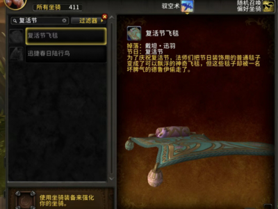 魔兽世界wlk复活节飞毯怎么获得