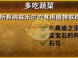 ## 《艾泽拉斯蔬食指南》：轻松达成“多吃蔬菜”成就！