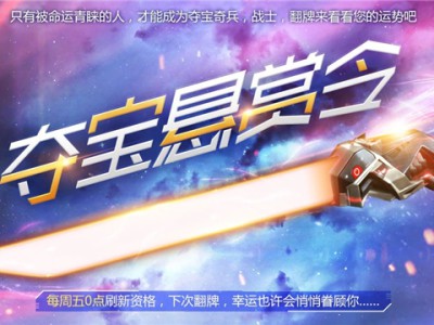 《CF》夺宝悬赏令活动攻略