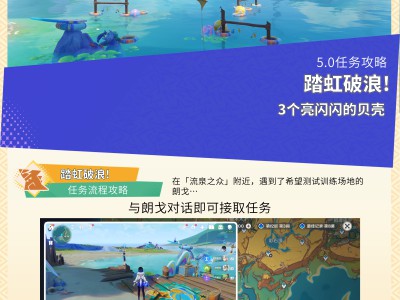 原神乘浪逐虹任务指南