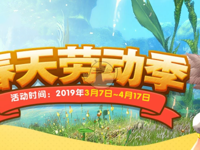 《剑灵》春天劳动季活动攻略