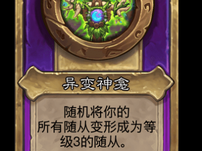 炉石传说酒馆战棋新饰品异变神龛介绍