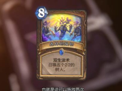 《炉石传说》新机制双生法术详解