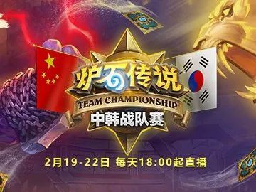 《炉石传说》2019中韩对抗赛看点一览