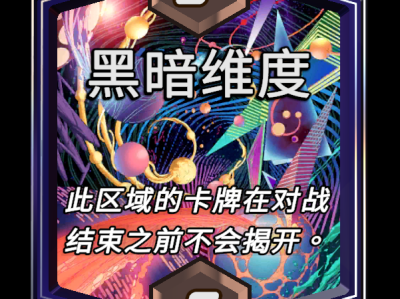 漫威：终极逆转的黑暗维度区域效果详解