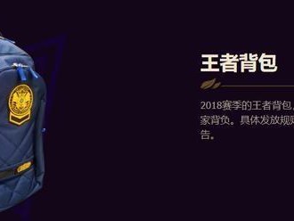 《LOL》王者背包实物奖励一览
