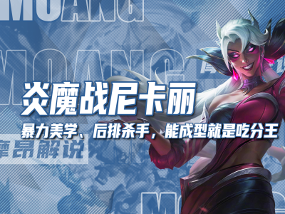 云顶之弈S12赛季，炎魔羁绊下的尼卡丽阵容配置攻略。