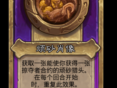 炉石传说酒馆战棋新小饰品顽砂肖像介绍