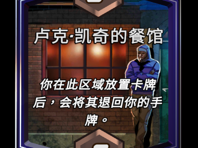 漫威终极逆转：卢克·凯奇餐厅区域能力解析