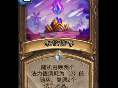 炉石传说：紧急呼叫卡牌全方位解析