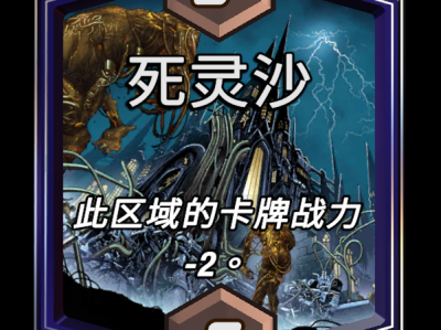 漫威：终极逆转中，死灵沙区域效果详解