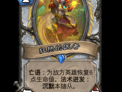 炉石传说：狂热医者卡牌详解