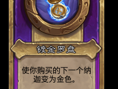 炉石传说酒馆战棋新大饰品镀金罗盘介绍