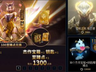 《LOL》至臻点数商城更新一览