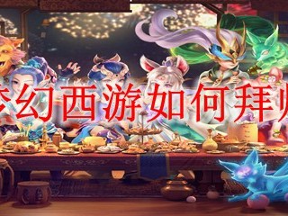 梦幻西游如何拜师