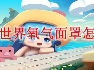 迷你世界氧气面罩怎么做