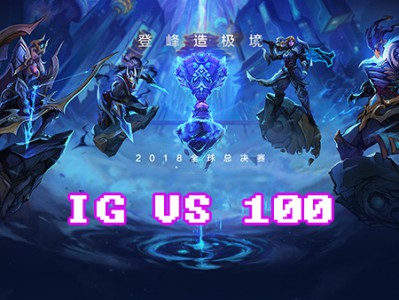 《LOL》S8总决赛10月13日IG vs 100战报