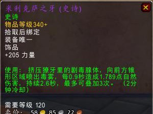 《魔兽世界》8.0在8月28号热修后物理最强饰品